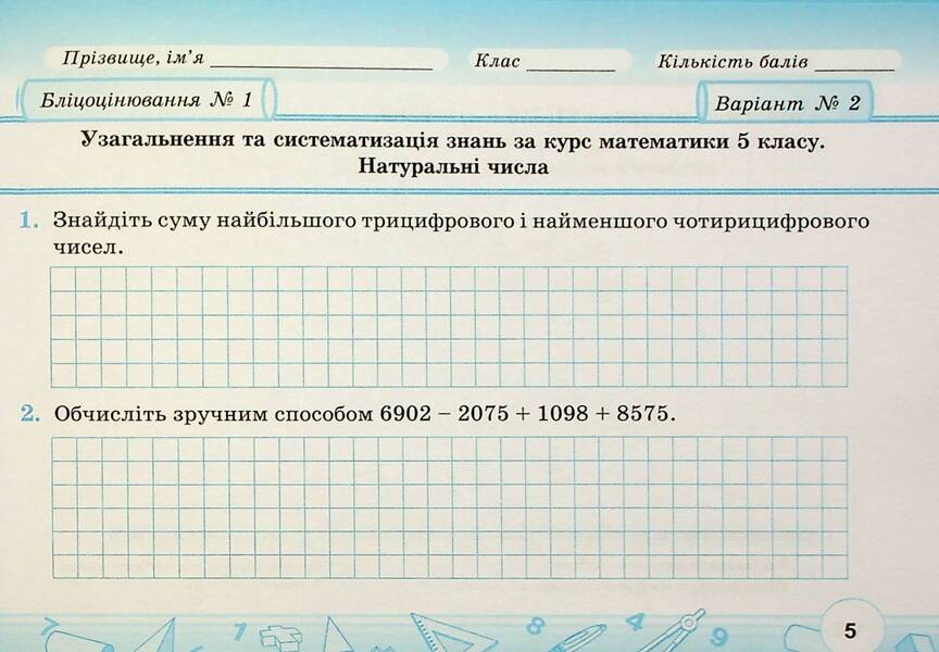 Mathematics. 6th grade. Flash assessment. In 2 parts. Part 1 / Математика.6 клас. Бліцоцінювання. У 2-х частинах. Частина 1 Олеся Мартынюк, Сергей Мартынюк 9789660742178-6