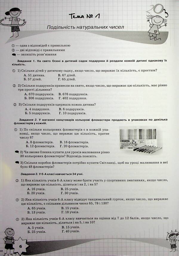 Mathematics. 6th grade Formation of subject competences / Математика. 6 клас. Формування предметних компетентностей Нина Тарасенкова, Ирина Богатырева, Оксана Коломиец, Зоя Сердюк 978-966-991-358-6-6