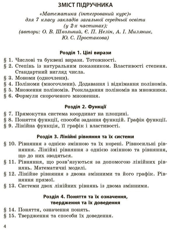 Mathematics. 7Th Grade. A Collection Of Works For Formative And Summative Assessment / Математика. 7 клас. Збірник робіт для формувального та підсумкового оцінювання Alexander Shkolny, Yevgeny Nelyn, Andrey Mylyanyk, Yulia Prostakova / Олександр Шкільний, Євген Нелін, Андрій Міляник, Юлія Простакова 9786170991409-6