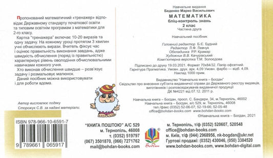 Mathematics. Blitz-Control Of Knowledge. Part Two. 2Nd Class / Математика. Бліц-контроль знань. Частина друга. 2 клас Mark Bedenko / Марк Беденко 9789661065917-2