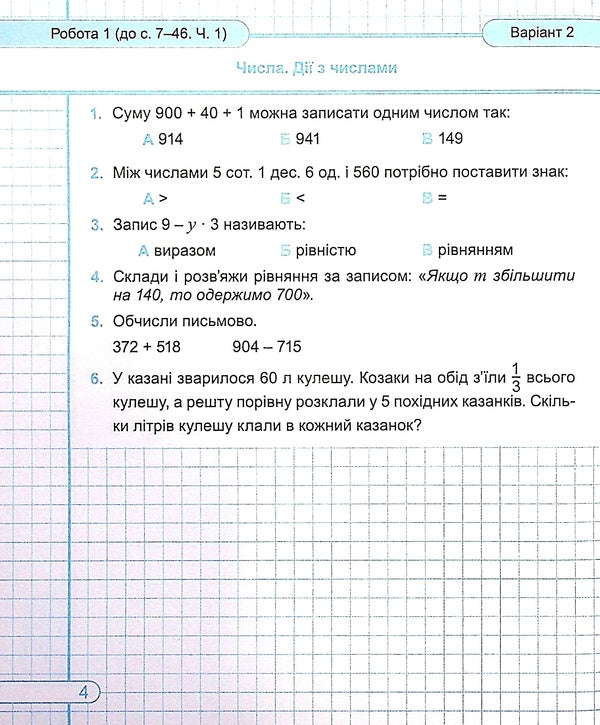 Mathematics. Diagnostic Work. Grade 4 / Математика. Діагностичні роботи. 4 клас Miroslav Kozak, Olga Korchevskaya / Мирослава Козак, Ольга Корчевская 9789660739475-6