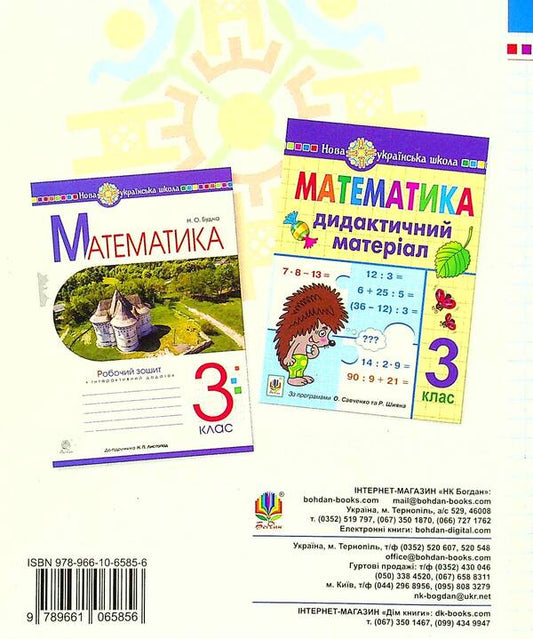Mathematics. Diagnostic Works. 3Rd Grade / Математика. Діагностичні роботи. 3 клас Natalia Budnaya / Наталія Будна 9789661065856-2