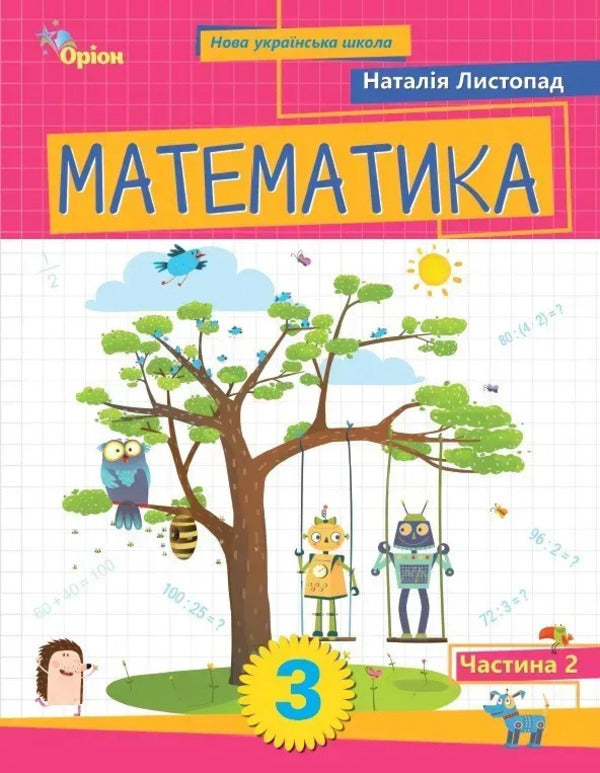 Mathematics. Grade 3. Manual. Part 2 / Математика. 3 клас. Посібник. Частина 2 Natalia November / Наталія листопад 9789669914552-1