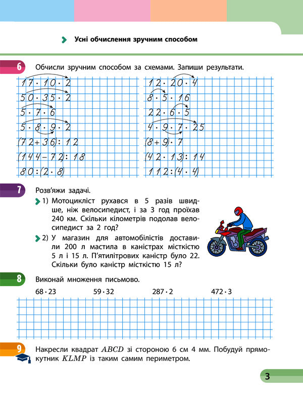 Mathematics. Grade 4. Study Notebook In 4 Parts. Part 3 (+ Appendix) / Математика. 4 клас. Навчальний зошит у 4 частинах. Частина 3 (+ додаток) Oksana Onoprienko, Svitlana Skvortsov / Оксана Онопіренко, Світлана Скворсова 9786170966919-6