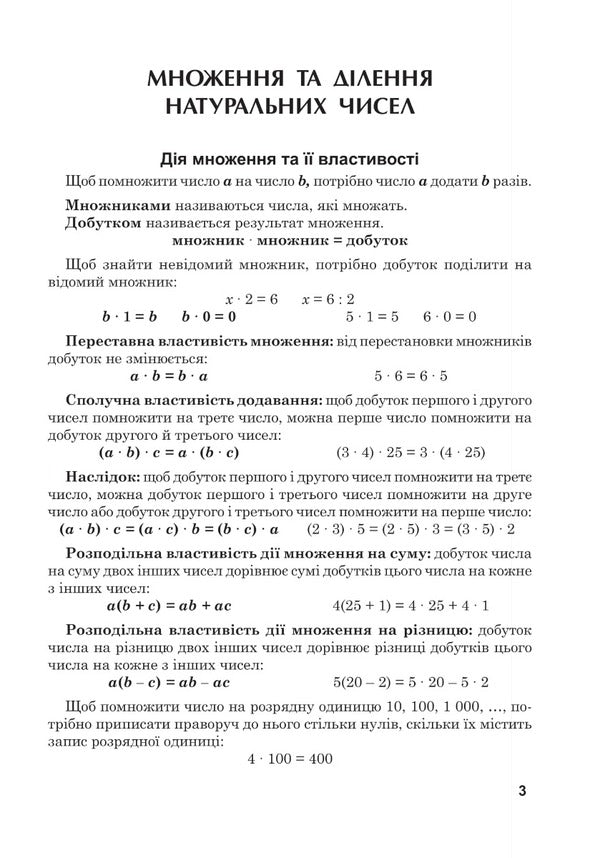 Mathematics. Grade 5. Workbook # 3. Multiplication And Division Of Natural Numbers / Математика. 5 клас. Робочий зошит № 3. Множення та ділення натуральних чисел Valentin Shevchuk / Валентин Шевчук 9789661068666-5
