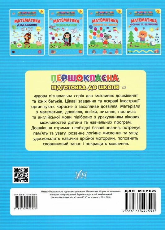 Mathematics. Shapes And Sizes. + Stickers - Математика. Форми та величини. + Налпки Svetlana Silych - Свтлана Слч 9786175442531-2