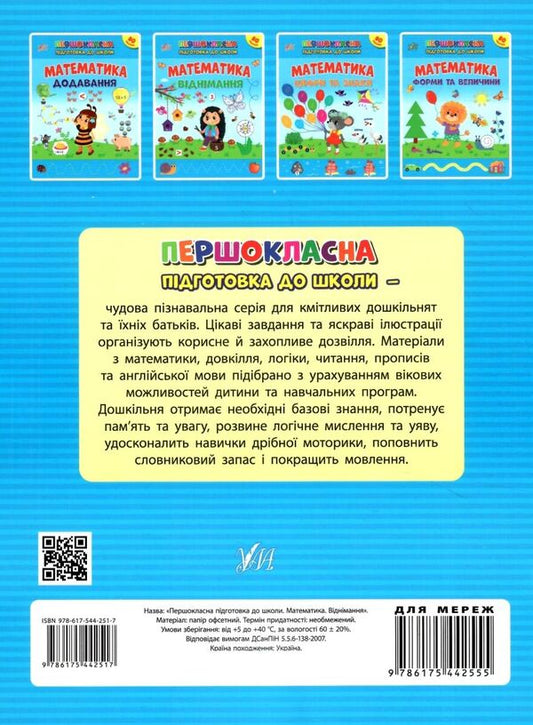 Mathematics. Subtraction. + Stickers - Математика. Вднмання. + Налпки Svetlana Silych - Свтлана Слч 9786175442517-2