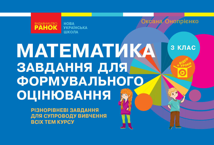 Mathematics. Tasks for formative assessment. 3rd grade / Математика. Завдання для формувального оцінювання. 3 клас Оксана Оноприенко 9786170966070-1