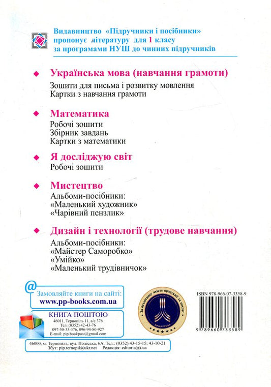 Mathematics. Workbook. 1st class. In 2 parts. Part 1 / Математика. Робочий зошит. 1 клас. У 2 частинах. Частина 1 Светлана Цибульская 978-966-07-3358-9-2