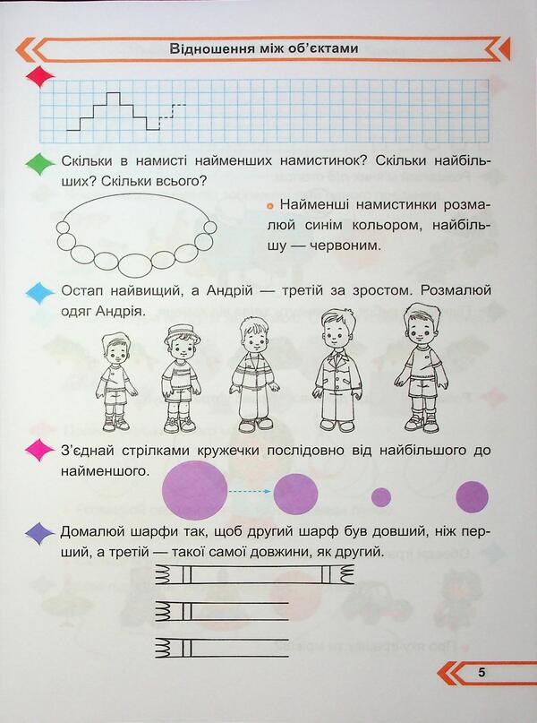 Mathematics. Workbook. 1st grade. Part 1 / Математика. Робочий зошит. 1 клас. Частина 1 Мирослава Козак, Ольга Корчевская 9789660744257-6