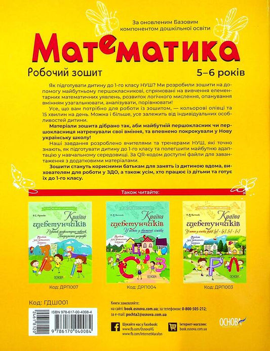 Mathematics. Workbook. 5-6 Years Old. According To The Updated Basic Component Of Preschool Education / Математика. Робочий зошит. 5-6 років. За оновленим Базовим компонентом дошкільної освіти Elena Shevtsova / Олена Шевцова 9786170040084-2