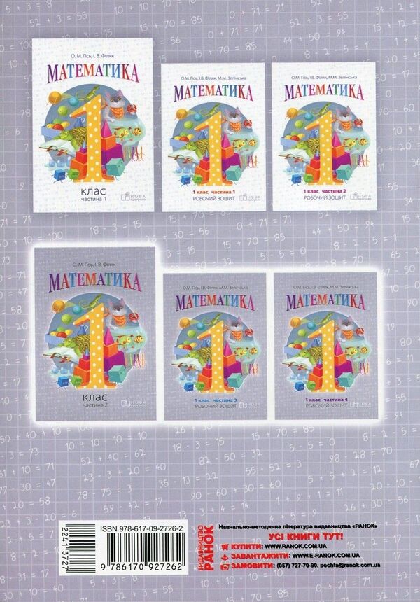 Mathematics. Workbook For Grade 1. In 4 Parts. Part 3 / Математика. Робочий зошит для 1 класу. У 4 частинах. Частина 3 Olga Gisy, Irina Filiak, Miroslav Zelinskaya / Ольга Гіс, Ірина Філак, Мірослав Зелінська 9786170927262-2