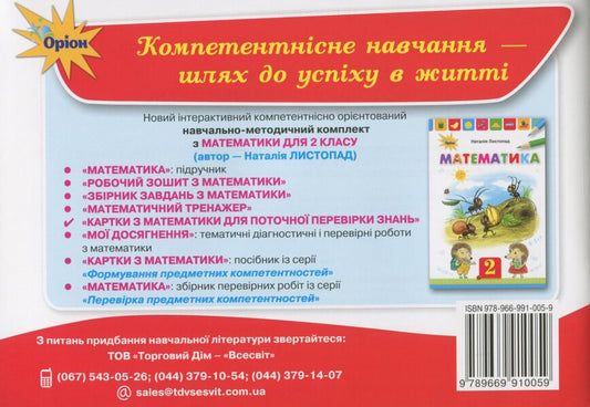Mathematics Cards For Current Knowledge Verification 2 Class / Картки з математики для поточної перевірки знань 2 клас Natalia November / Наталія листопад 9789669910059-2