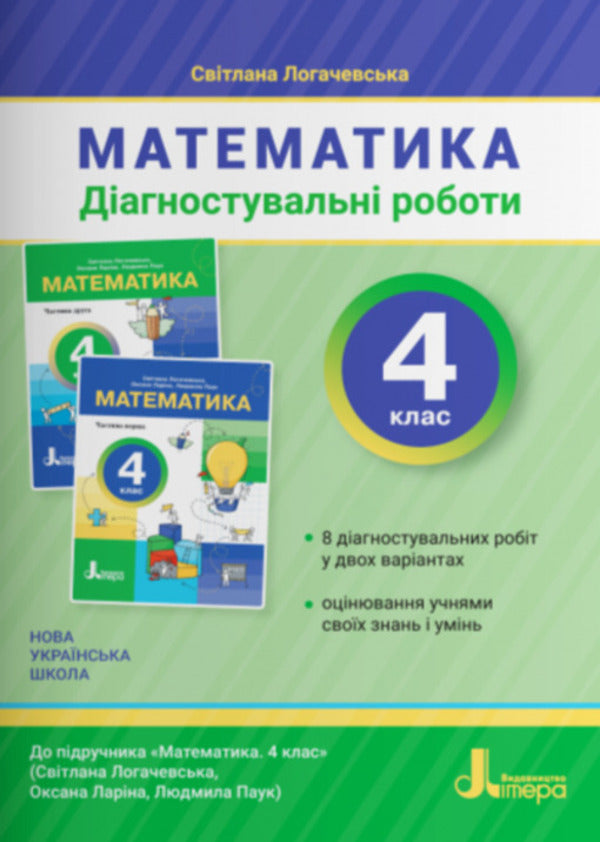 Mathematics Diagnostic Works 4Th Grade - Математика Дагностувальн роботи 4 клас Svetlana Logachevskaya - Свтлана Логачевська 9789669455833-1