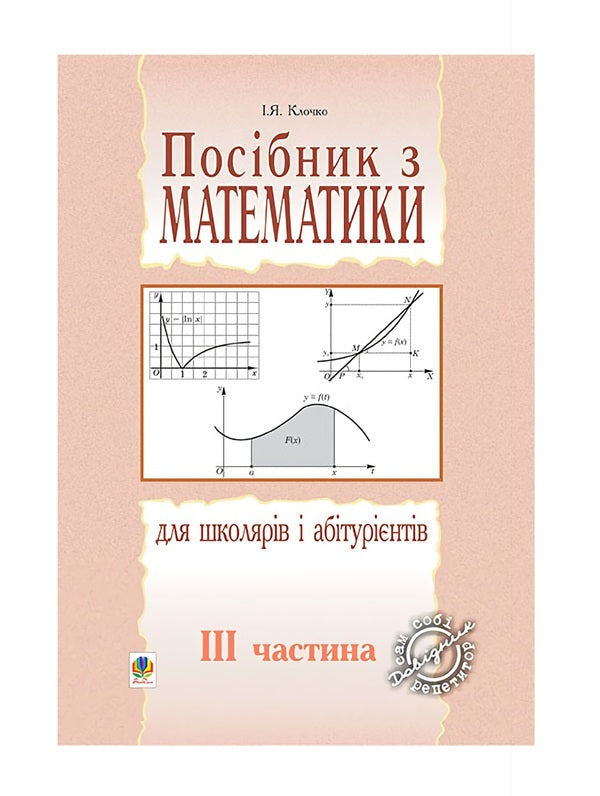 Mathematics Manual For Schoolchildren And Applicants. Part 3 / Посібник з математики для школярів і абітурієнтів. Частина 3 Igor Klochko / Ігор Клочко 9789664082652-1