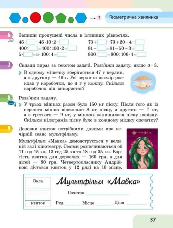 Mathematics Study Guide For 4Th Grade In 3 Parts Part 1 - Математика Навчальний посбник для 4 класу у 3-х частинах Частина 1 Svetlana Skvortsova, Oksana Onoprienko - Свтлана Скворцова, Оксана Онопрнко 9786178933494-6