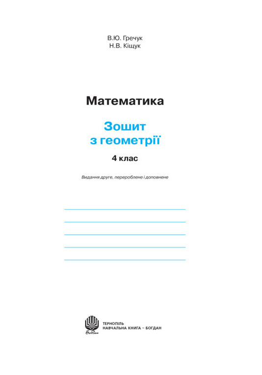 Mathematics Workbook On Geometry 4Th Grade - Математика Зошит з геометр 4 клас Vasyl Grechuk, Natalia Kyshchuk - Василь Гречук, Наталя Кщук 9789661025249-2