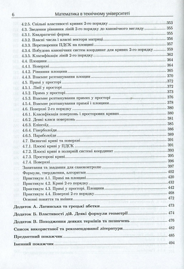 Mathematics at the technical university. In 4 volumes. Volume 1 / Математика в технічному університеті. У 4 томах. Том 1 Виктор Гайдей, Александр Дыховычный, Лидия Федорова, Ирина Алексеева 978-617-7582-91-4-6