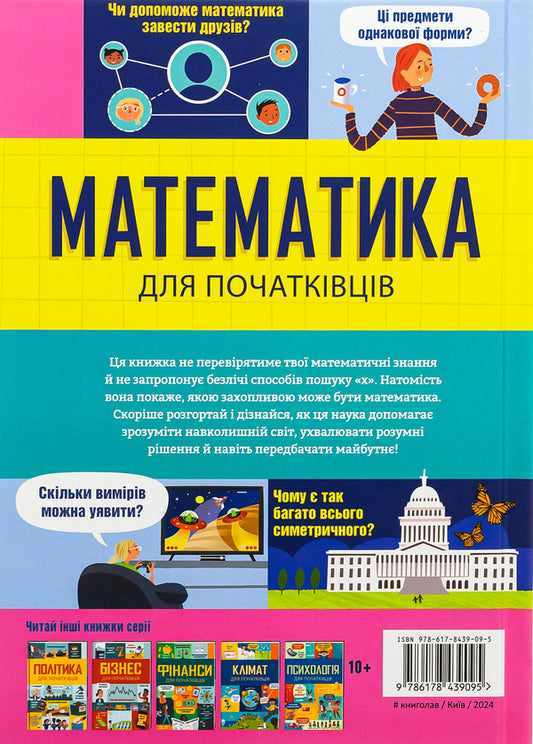 Mathematics for beginners / Математика для початківців Сара Халл, Том Мамбрей 978-617-8439-09-5-2