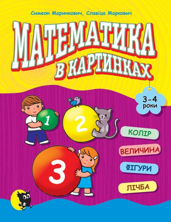Mathematics in pictures. 3-4 years / Математика в картинках. 3-4 роки Симеон Маринкович, Славица Маркович 978-617-07-0405-4-1