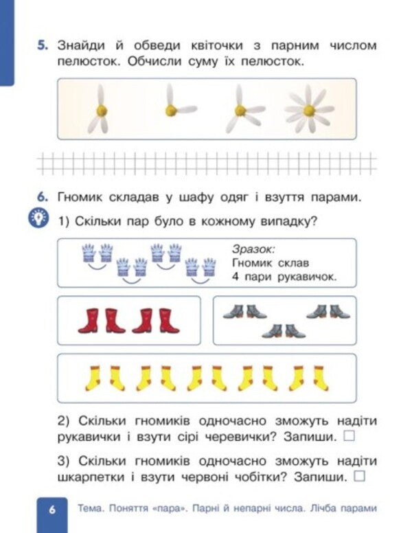 Mathematics study guide for 1st grade ZZSO (in 3 parts). Part 2. Gis O.M., Filyak I.V. / Математика навчальний посібник для 1 класу ЗЗСО (у 3-х частинах). Частина 2. Гісь О.М., Філяк І.В. Ольга Гись, Ирина Филяк 9786170982711-6