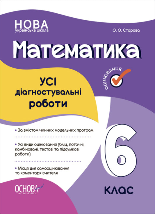 Mathematics teacher's kit. 6th grade (set of 4 books) / Комплект вчителя математики. 6 клас (комплект із 4 книг) Ольга Старова 9786170041364, 9786170041814, 9786170041586, 9786170041333-2