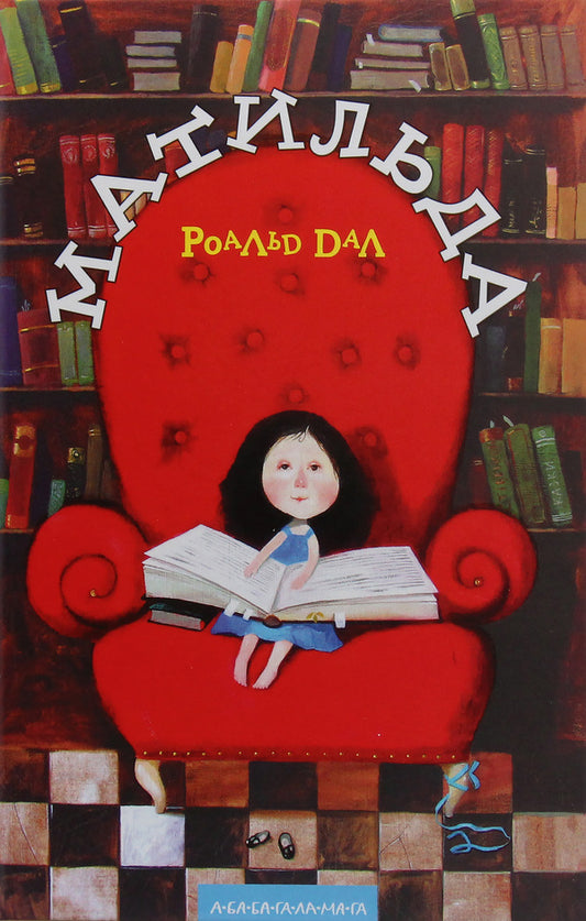 Matilda. Airborn Great Friendly Giant (A Set Of 2 Books) / Матильда. ВДВ Великий Дружній Велетень (комплект із 2-х книг) Roald Dahl / Роальд Дал 9789667047641,9786175850541-2