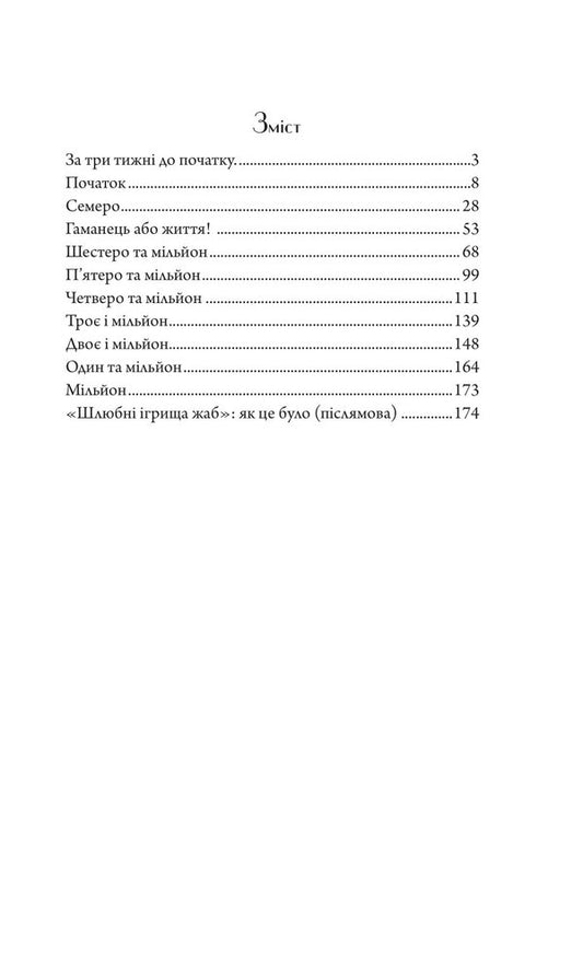 Matrimonial games of frogs / Шлюбні ігрища жаб Андрей Кокотюха 978-966-10-8762-9-2