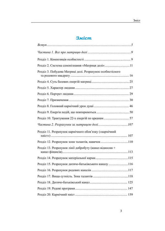 Matrix Of Fate. Know Yourself Through Your Date Of Birth / Матриця долі. Пізнай себе через дату народження Olivia Stone / Олівія Стоун 9786178585075-2