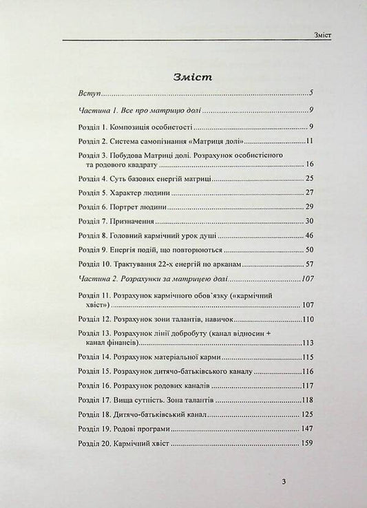 Matrix of fate. Know yourself through your date of birth / Матриця долі. Пізнай себе через дату народження Оливия Стоун 978-617-8585-07-5-2