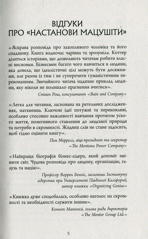 Matsushita's instructions / Настанови Мацушіти Джон Коттер 978-617-09-4212-8-6