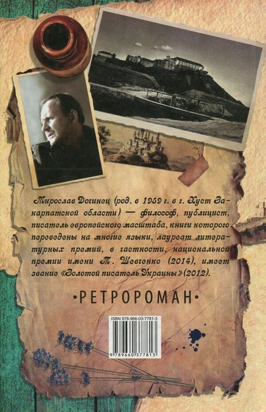Matthew. A book written with a dry pen / Мафтей. Книга, написанная сухим пером Мирослав Дочинец 978-966-03-7781-3, 978-966-03-7113-2-2