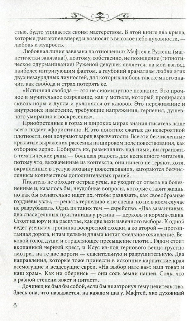Matthew. A book written with a dry pen / Мафтей. Книга, написанная сухим пером Мирослав Дочинец 978-966-03-7781-3, 978-966-03-7113-2-6
