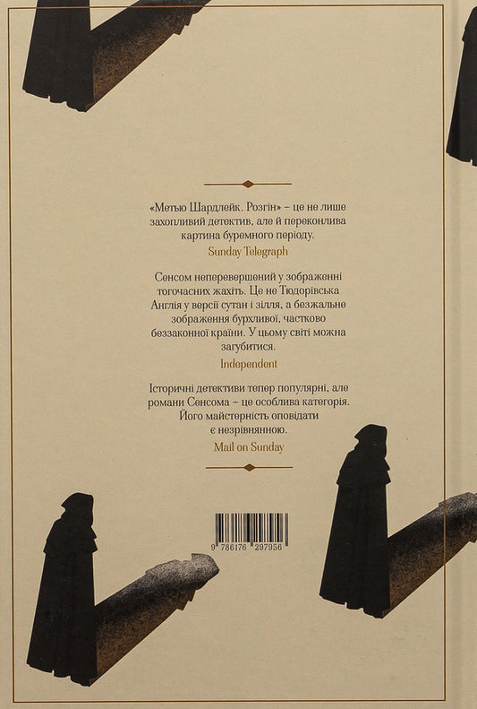 Matthew Shardlake. Dispersal / Метью Шардлейк. Розгін К. Дж. Сэнсом 978-617-629-795-6-2