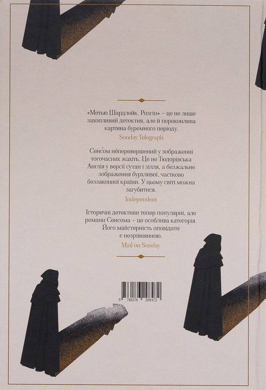 Matthew Shardlake. Overclocking / Метью Шардлейк. Розгін К. Дж. Сэнсом 9786176298472-2
