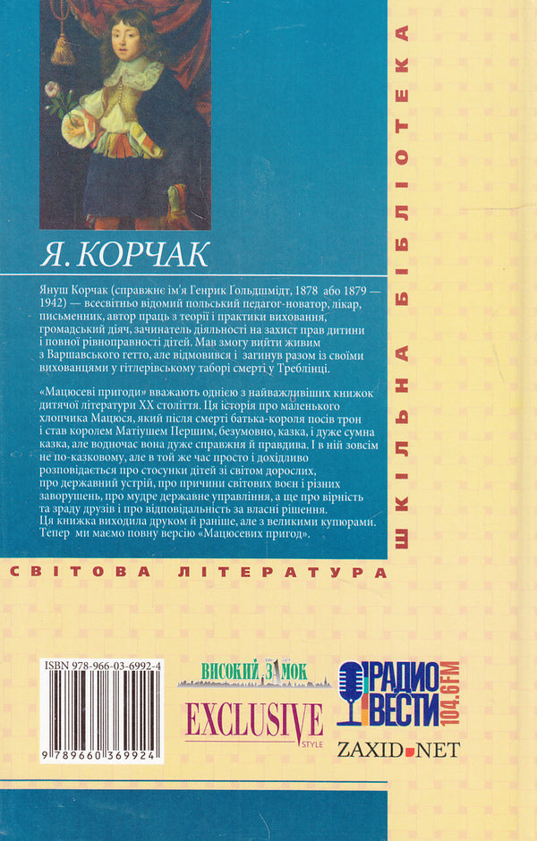 Matthew's adventures / Мацюсеві пригоди Януш Корчак 978-966-03-6992-4#978-966-03-5461-6-2