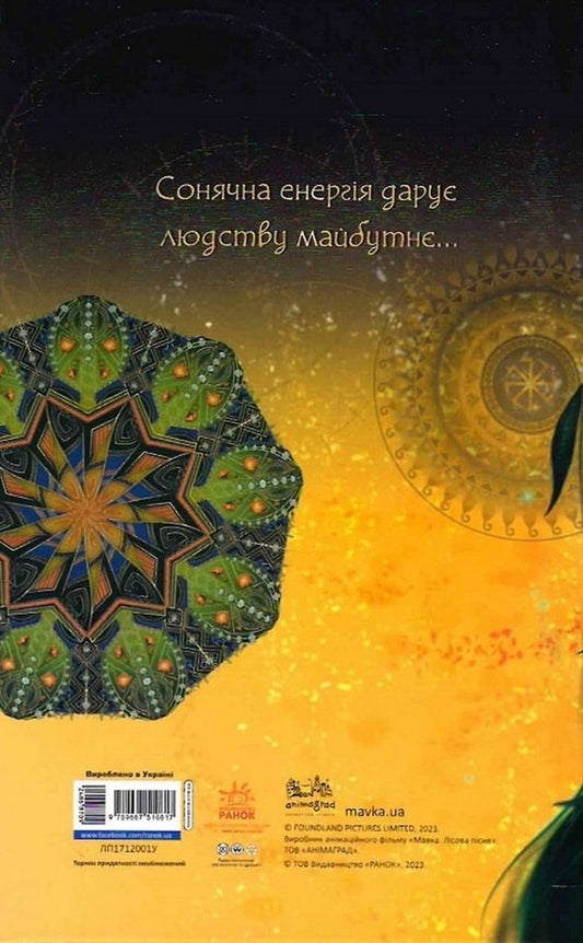 Mavka's diary.Autumn / Щоденник Мавки. Осінь 9789667510817-2