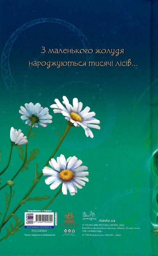 Mavka's diary.Lisova / Щоденник Мавки. Лісова 9789667510800-2