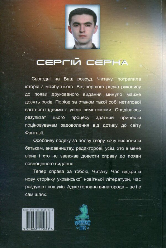 Max. There is always a choice / Макс. Вибір є завжди Сергей Серна 978-966-1515-64-1-2