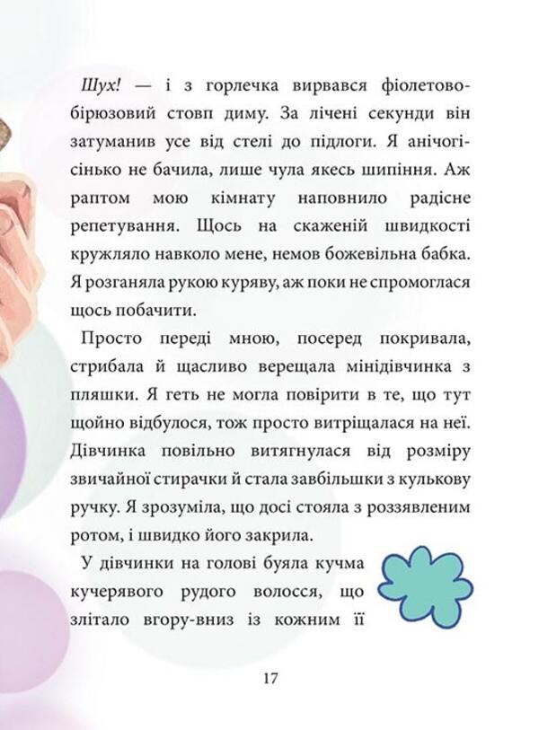 Maxi Von Flip.Volume 1. Be careful, wish fairy! / Максі фон Фліп. Том 1. Обережно, фея бажань! Анна Руэ, Макс Майнцольд 978-617-8109-09-7-6
