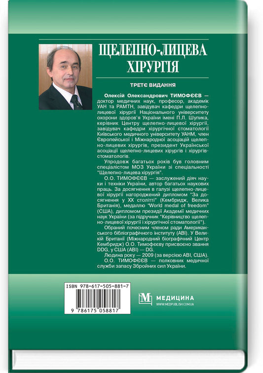 Maxillofacial surgery / Щелепно-лицева хірургія Алексей Тимофеев 978-617-505-881-7-2