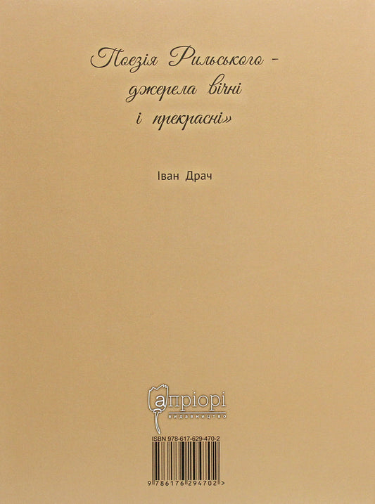 Maxim Rylskyi. Young as eternity / Максим Рильський. Як вічність — молодий Людмила Журавская 978-617-629-470-2-2