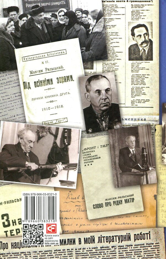 Maxim Rylskyi / Максим Рильський 978-966-03-8321-0-2