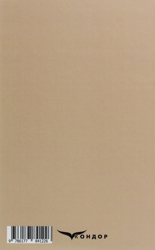 Mazailo mine. Maclean Gras / Мина Мазайло. Маклена Граса Николай Кулиш 978-617-7841-22-6-2