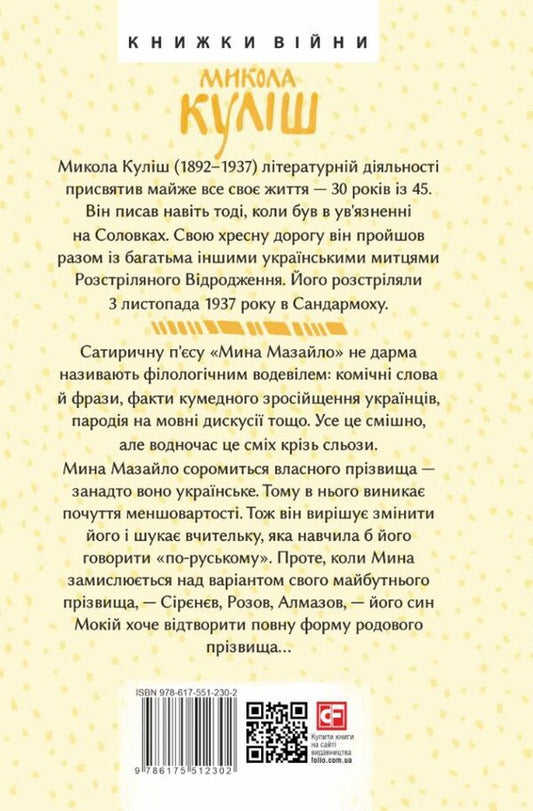 Mazailo mine. Plays / Мина Мазайло. П'єси Николай Кулиш 978-617-551-230-2-2