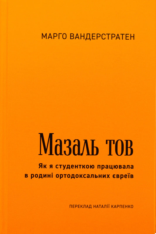MazalTOV. As a student, I worked in a family of Orthodox Jews / МазальТОВ. Як я студенткою працювала в родині ортодоксальних євреїв Марго Вандерстратен 978-617-569-678-1-2