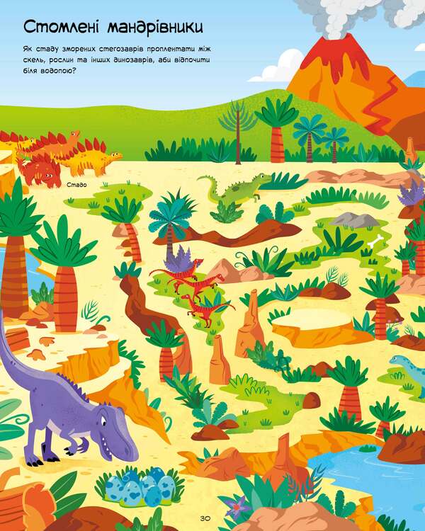 Mazes of dinosaurs / Лабіринти динозаврів Сэм Смит 978-617-7940-90-5-6