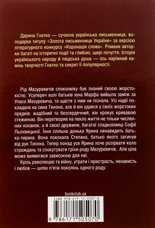 Mazurevichi. A story of a kind / Мазуревичі. Історія одного роду Дарина Гнатко 978-617-15-0507-0-2