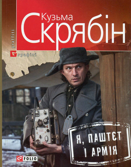 Me, Pate and the Army / Я, Паштєт і Армія Кузьма Скрябин 978-966-03-7199-6, 978-966-03-5101-1-2