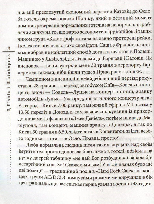 Me, Shonik And Svalbard / Я, Шонік і Шпіцберген Kuzma Skryabin / Кузьма Скрябін 9789660373464,9789660351011-6